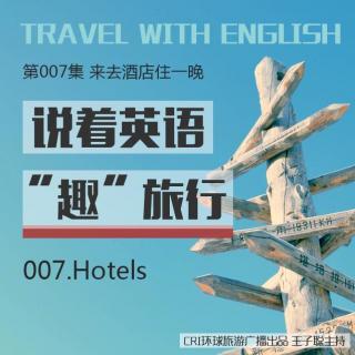 《说着英语“趣”旅行》第007集：来去酒店住一晚