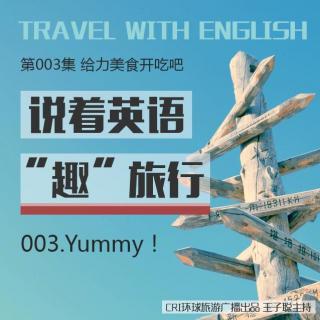 《说着英语“趣”旅行》第003集：给力美食开吃吧