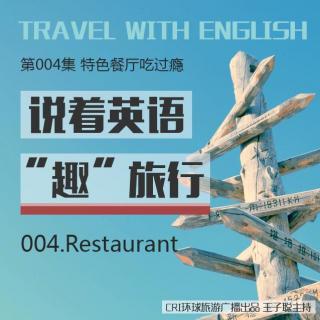 《说着英语“趣”旅行》第004集：特色餐厅吃过瘾