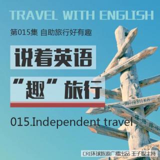《说着英语“趣”旅行》第015集：自助旅行好有趣