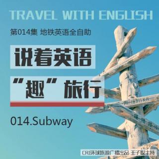 《说着英语“趣”旅行》第014集：地铁英语全自助