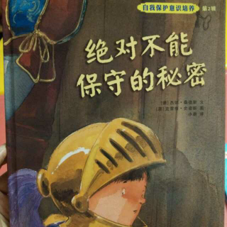 【弯弯妈妈讲绘本】116《绝对不能保守的秘密》