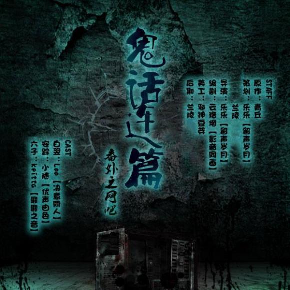 兰陵 宣传:霁昀【小木屋工作室】  cast 白翌:lee【凌霄剧团】 安踪