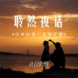 【聆然夜话】VOL.6 你给的爱一直很安静-NJ泠然