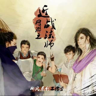 全年龄全一期网游之近战法师之《追杀》凌枫/君上2015.06.26