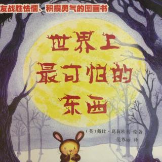 《世界上最可怕的东西》-经典绘本41