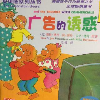 132.广告的诱惑🐻📺💰贝贝熊系列