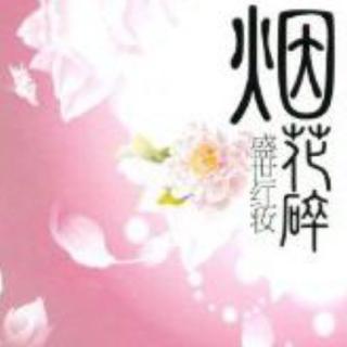 澄.古风：《烟花碎 一枕黄粱》上（关于顾雪嬛的故事）