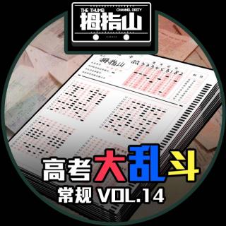 常规vol.14 高考大乱斗！