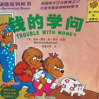 133.钱的学问🐻💰💴💳🏦贝贝熊系列