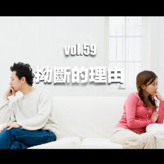 vol.59 拗斷的理由