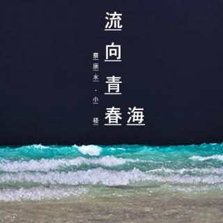 【蔡康永】流向青春海  