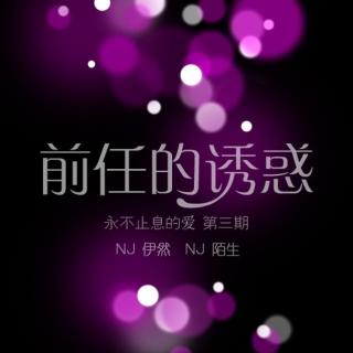 永爱：前任的诱惑-NJ伊然&NJ陌生