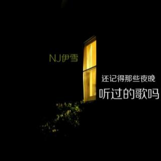 还记得那些晚上听过的歌吗？ - NJ伊雪