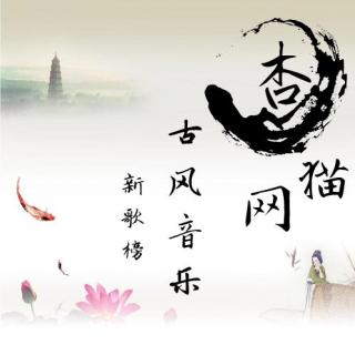 第八期 杏猫网古风电台新歌榜