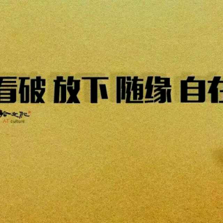 【看破.放下.随缘.自在】 胡靖