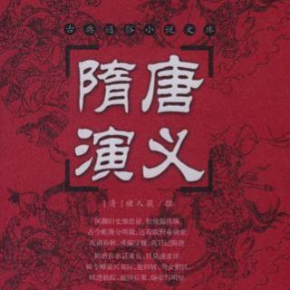 VOL199：《隋唐英雄传》——69