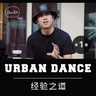 DanceTalk第一期：RMB Eleven · UrbanDance经验之道