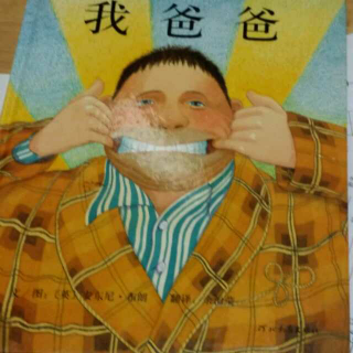 我爸爸