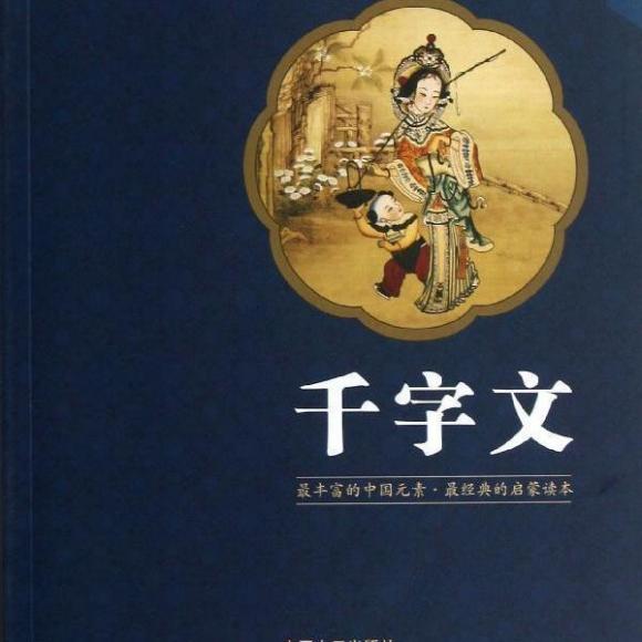 魅力新声听国学 千字文25
