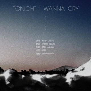 现代耽美广播剧《晨光》第二期（2015）插曲《Tonight I Wanna Cry》
