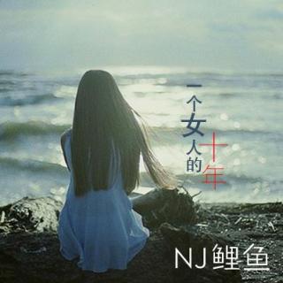 【鱼儿和水】一个女人的十年（中）-NJ鲤鱼