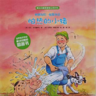 53、《怕热的小猪》(《和朋友们一起想办法》系列)