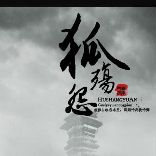 古风BG广播剧《古寺夜雨》第三期终结篇《狐殇怨》