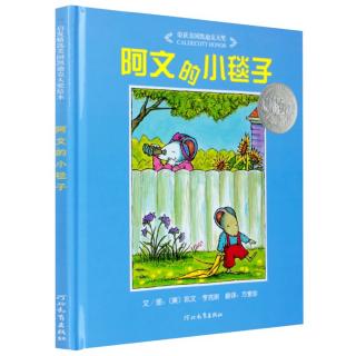 阿文的小毯子【美】凯文•亨克斯