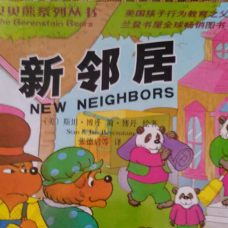 贝贝熊系列新邻居