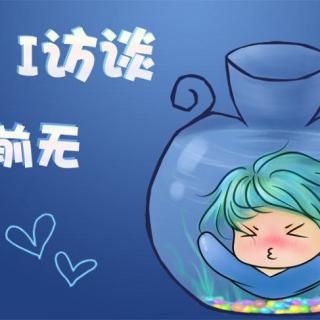 I访谈_黄金十二gong_水瓶座_前无 花絮 