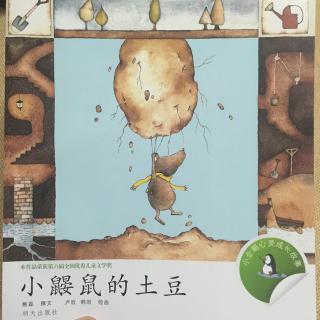 小企鹅心灵成长故事（小鼹鼠的土豆）