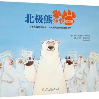 绘本故事《北极熊拯救家园》【专配音频资料包·微信】
