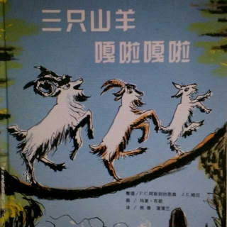 绘本故事《三只山羊嘎啦嘎啦》