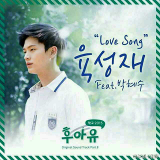 学校2015OST-love song