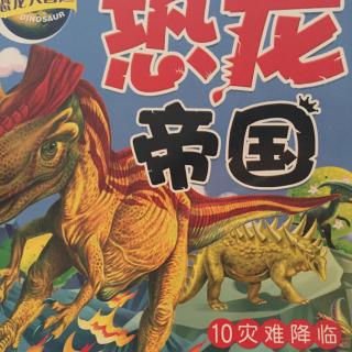 恐龙帝国—10灾难降临