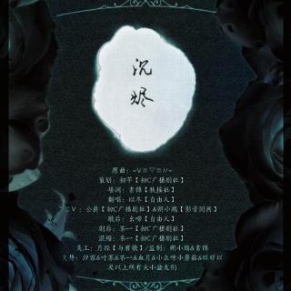 【初C出品】《来不爱说我爱你》同人歌曲-《沉烬》剧情版