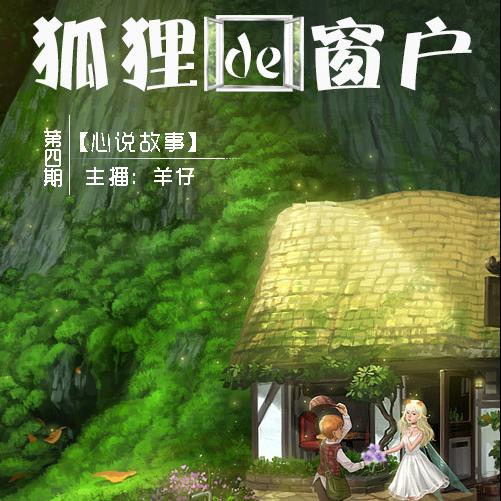 【心说故事】第四期 狐狸的窗户