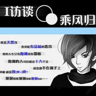 《I访谈》之有朋京城来系列_乘风归去篇 花絮