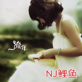 【鱼儿和水】你依旧锦瑟，我甘为流年-NJ鲤鱼