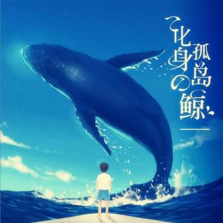 【翻唱1+1】化身孤岛的鲸