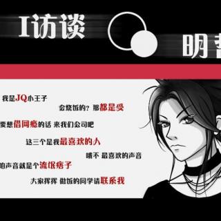 《I访谈》之有朋京城来_明哲篇