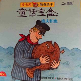 【童话故事】渔夫和鱼