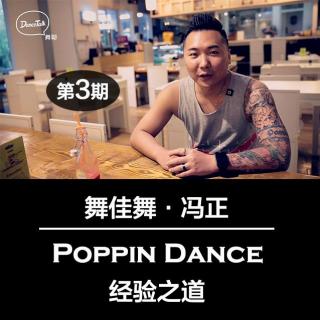 DanceTalk第三期：舞佳舞冯正·Poppin Dance经验之道
