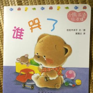 【艾玛读绘本】小熊宝宝系列之 谁哭了 （中文）
