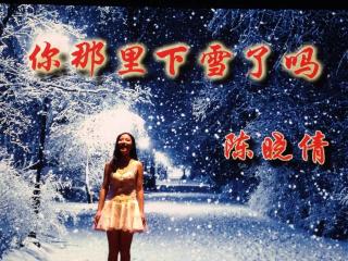 大一习作】深圳大学14播陈晓倩《你那里下雪了吗》