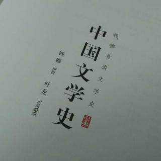 《中国文学史》3.先秦文风