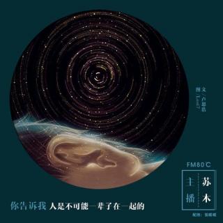 VOL1.你告诉我人不可能一辈子在一起-苏木