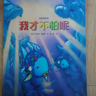 第191期  彩虹鱼系列《我才不怕呢》【金凤和柳阿姨一起讲故事】