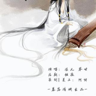 【断弦(唱:举世&漾儿)——弦轻拨 情难躲 】在线收听_暮落清渊古风